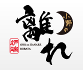 小野の離れ