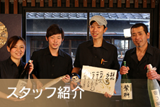 スタッフ紹介